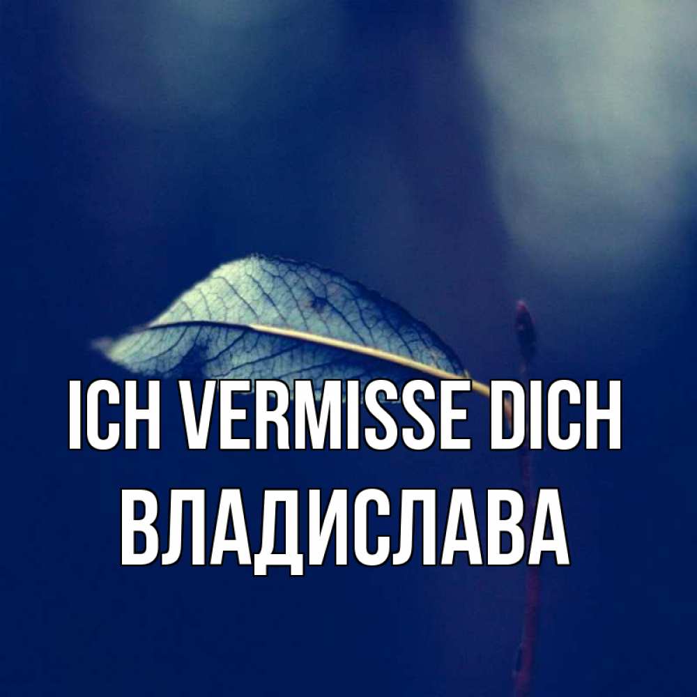 Открытка на каждый день с именем, Владислава Ich vermisse dich одна ветка 1 Прикольная открытка с пожеланием онлайн скачать бесплатно 