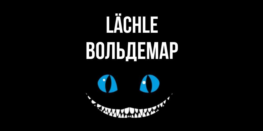 Открытка на каждый день с именем, Вольдемар Lächle кот улыбается Прикольная открытка с пожеланием онлайн скачать бесплатно 