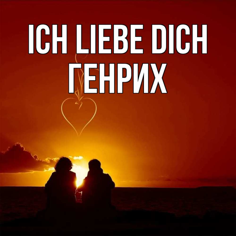 Открытка на каждый день с именем, Генрих Ich liebe dich небо Прикольная открытка с пожеланием онлайн скачать бесплатно 