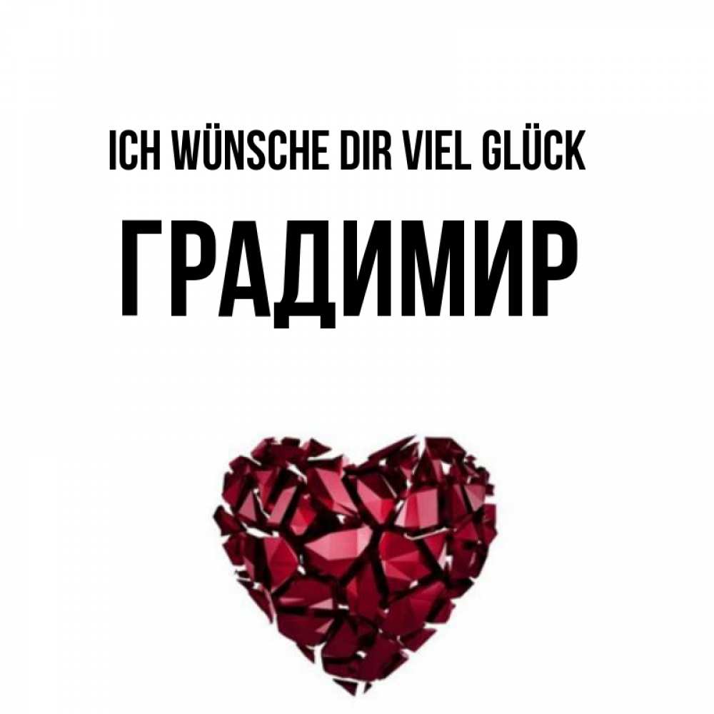 Открытка на каждый день с именем, Градимир Ich wünsche dir viel Glück бордовое из кристаллов  1 Прикольная открытка с пожеланием онлайн скачать бесплатно 