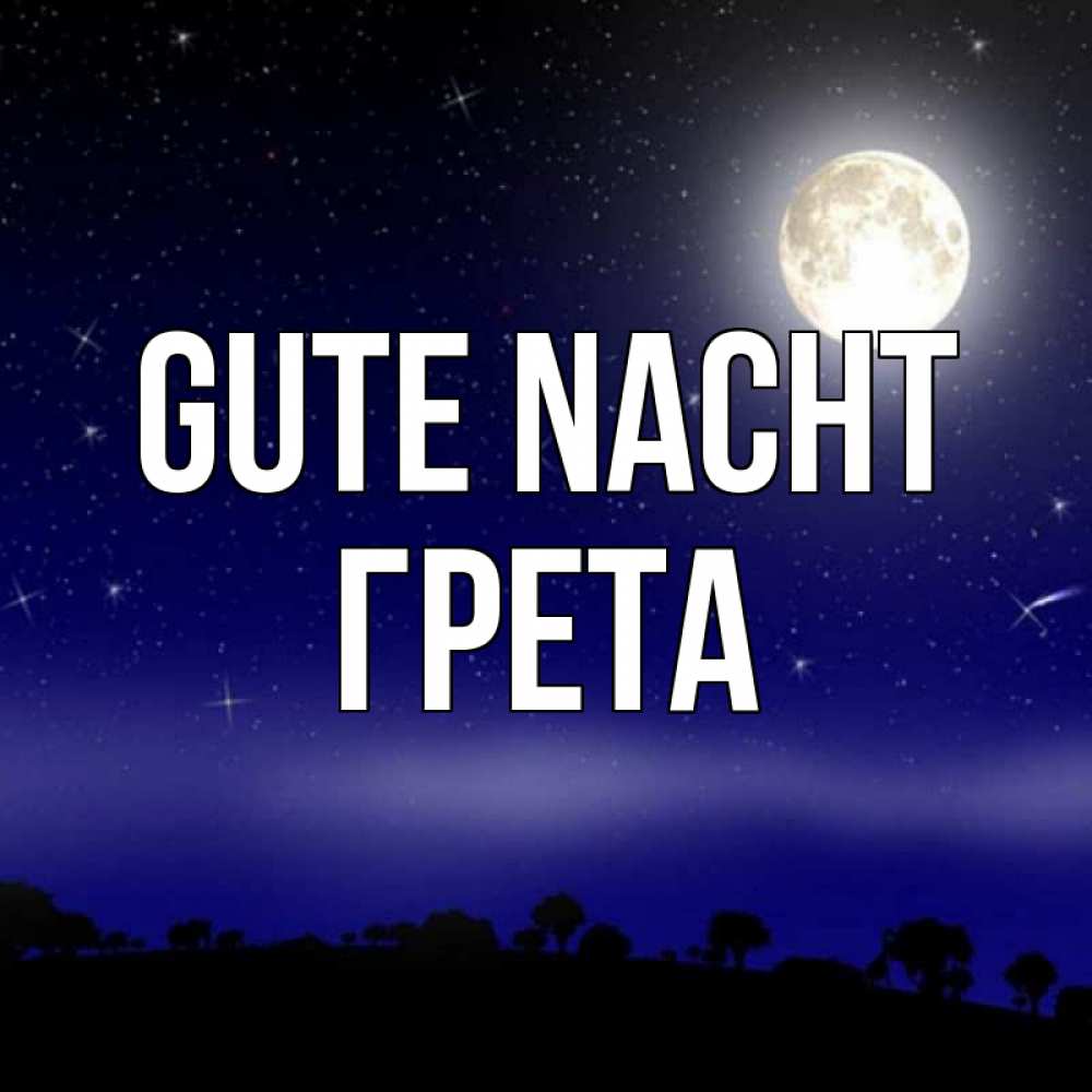 Открытка на каждый день с именем, Грета Gute Nacht ночное небо и лесная опушка при свете луны Прикольная открытка с пожеланием онлайн скачать бесплатно 