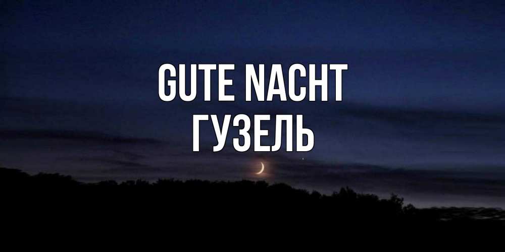 Открытка на каждый день с именем, Гузель Gute Nacht месяц Прикольная открытка с пожеланием онлайн скачать бесплатно 
