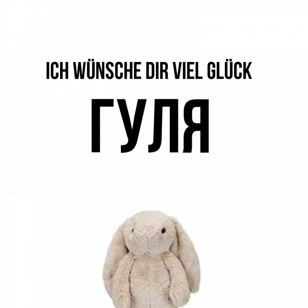 Открытка на каждый день с именем, Гуля Ich wünsche dir viel Glück сайт создаватель открыток Прикольная открытка с пожеланием онлайн скачать бесплатно 