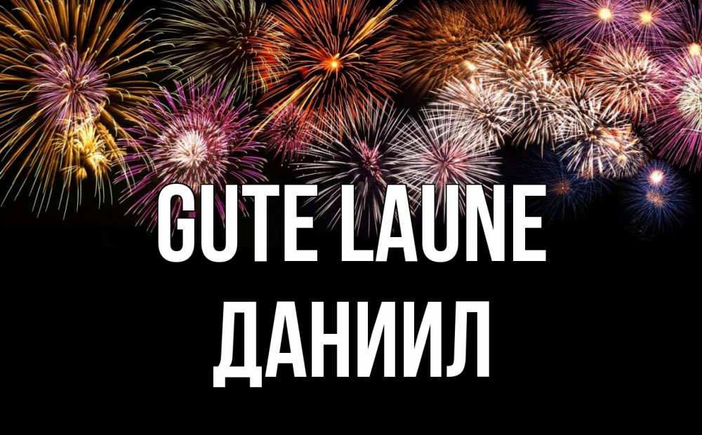 Открытка на каждый день с именем, Даниил Gute Laune Фейрверг 1 Прикольная открытка с пожеланием онлайн скачать бесплатно 