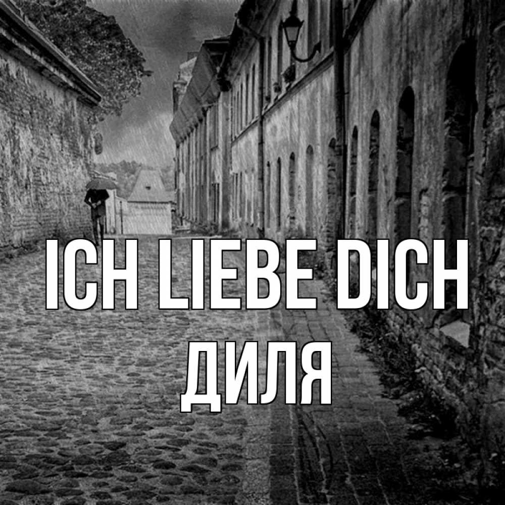Открытка на каждый день с именем, Диля Ich liebe dich зонт Прикольная открытка с пожеланием онлайн скачать бесплатно 