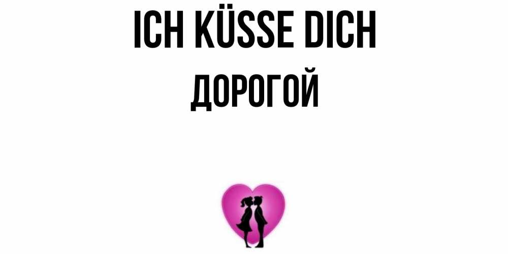 Открытка на каждый день с именем, Дорогой Ich küsse dich поцелуй Прикольная открытка с пожеланием онлайн скачать бесплатно 