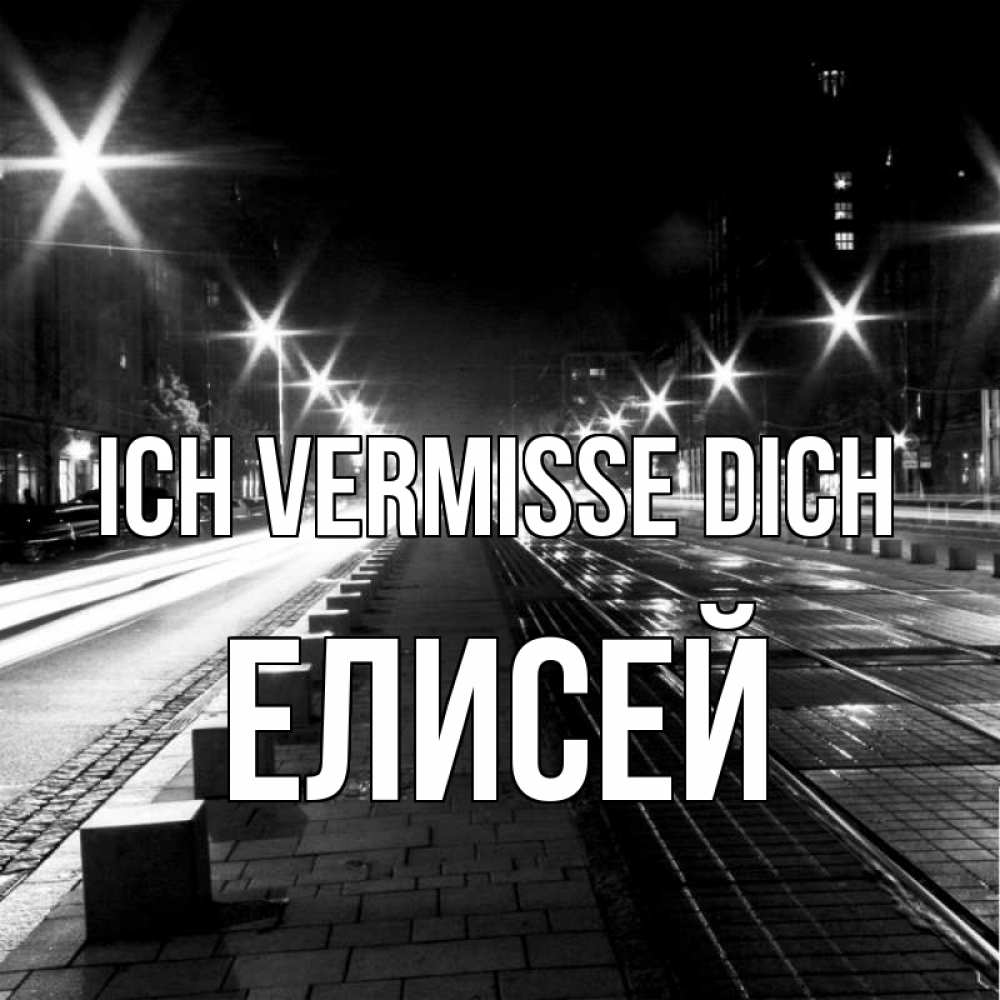 Открытка на каждый день с именем, Елисей Ich vermisse dich проспект Прикольная открытка с пожеланием онлайн скачать бесплатно 