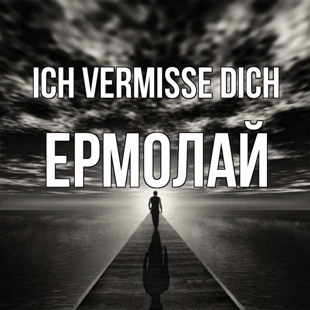 Открытка на каждый день с именем, Ермолай Ich vermisse dich к тебе Прикольная открытка с пожеланием онлайн скачать бесплатно 