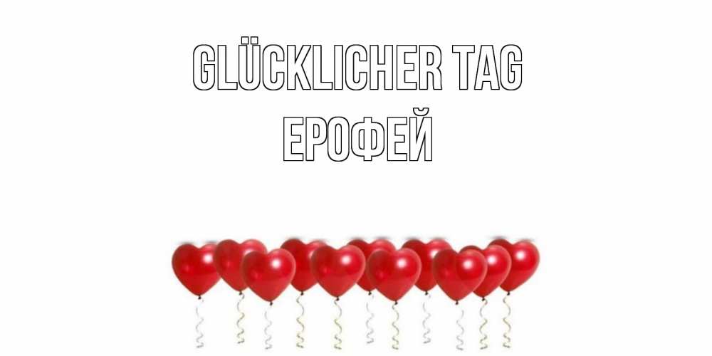 Открытка на каждый день с именем, Ерофей Glücklicher Tag пожелание прекрасного дня Прикольная открытка с пожеланием онлайн скачать бесплатно 