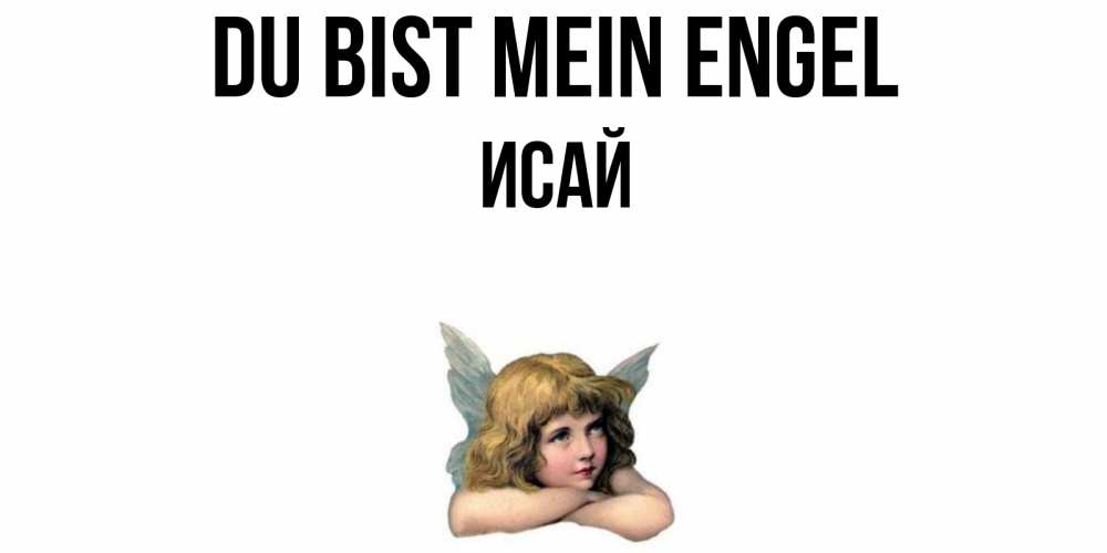 Открытка на каждый день с именем, Исай Du bist mein Engel ангел Прикольная открытка с пожеланием онлайн скачать бесплатно 