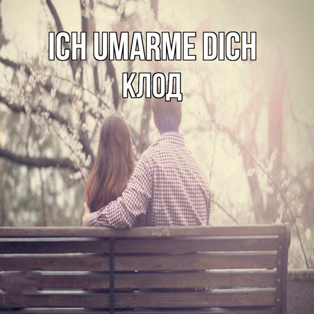 Открытка на каждый день с именем, Клод Ich umarme dich цветут деревья весна Прикольная открытка с пожеланием онлайн скачать бесплатно 