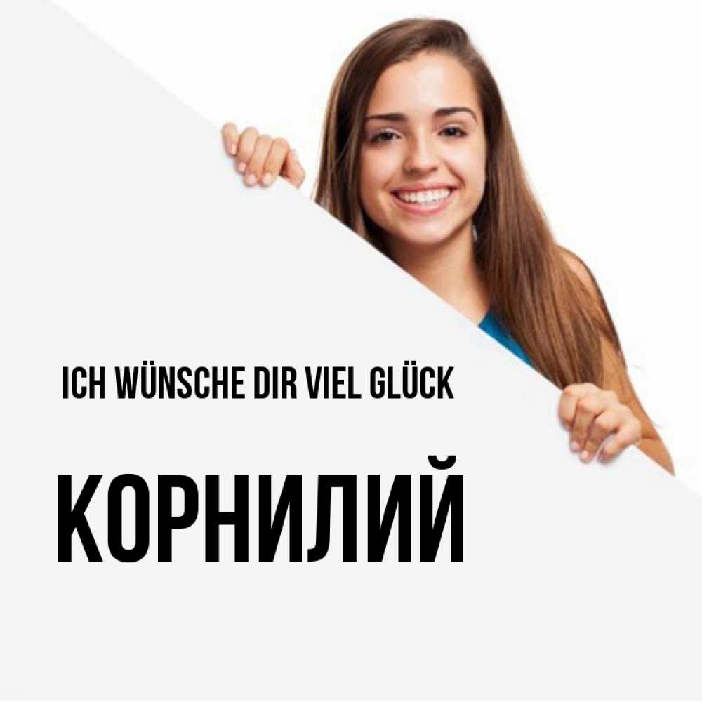 Открытка на каждый день с именем, Корнилий Ich wünsche dir viel Glück пусть тебе сегодня повезет Прикольная открытка с пожеланием онлайн скачать бесплатно 