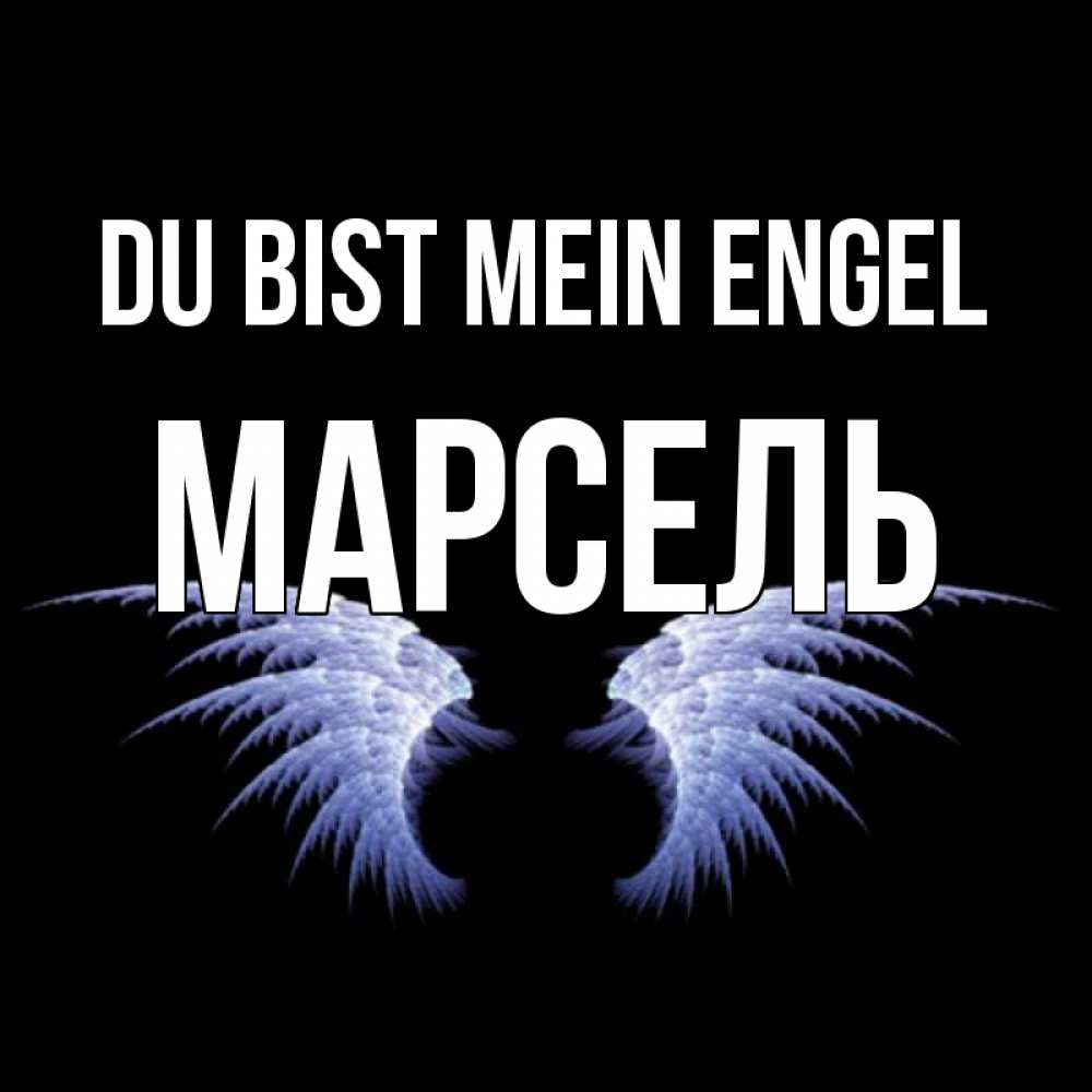 Открытка на каждый день с именем, Марсель Du bist mein Engel ангельские крылья на черном фоне Прикольная открытка с пожеланием онлайн скачать бесплатно 