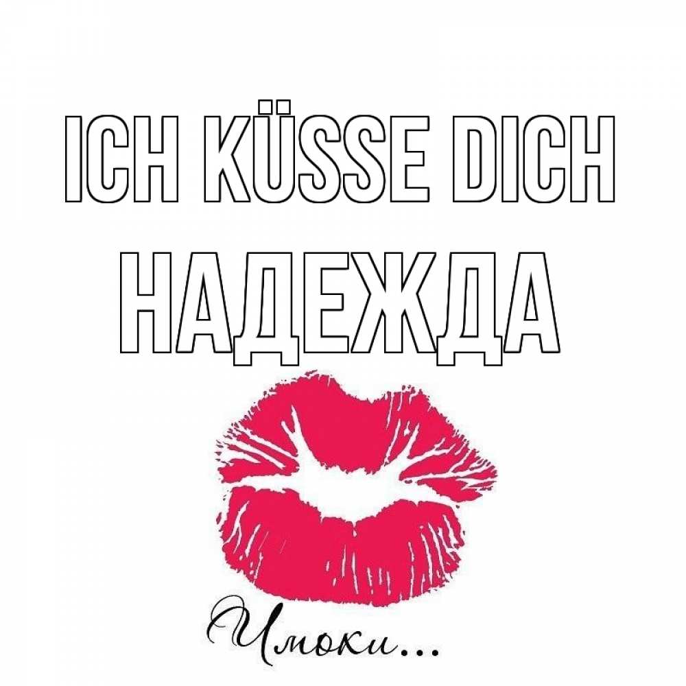 Открытка на каждый день с именем, Надежда Ich küsse dich поцелуй с подписью Прикольная открытка с пожеланием онлайн скачать бесплатно 