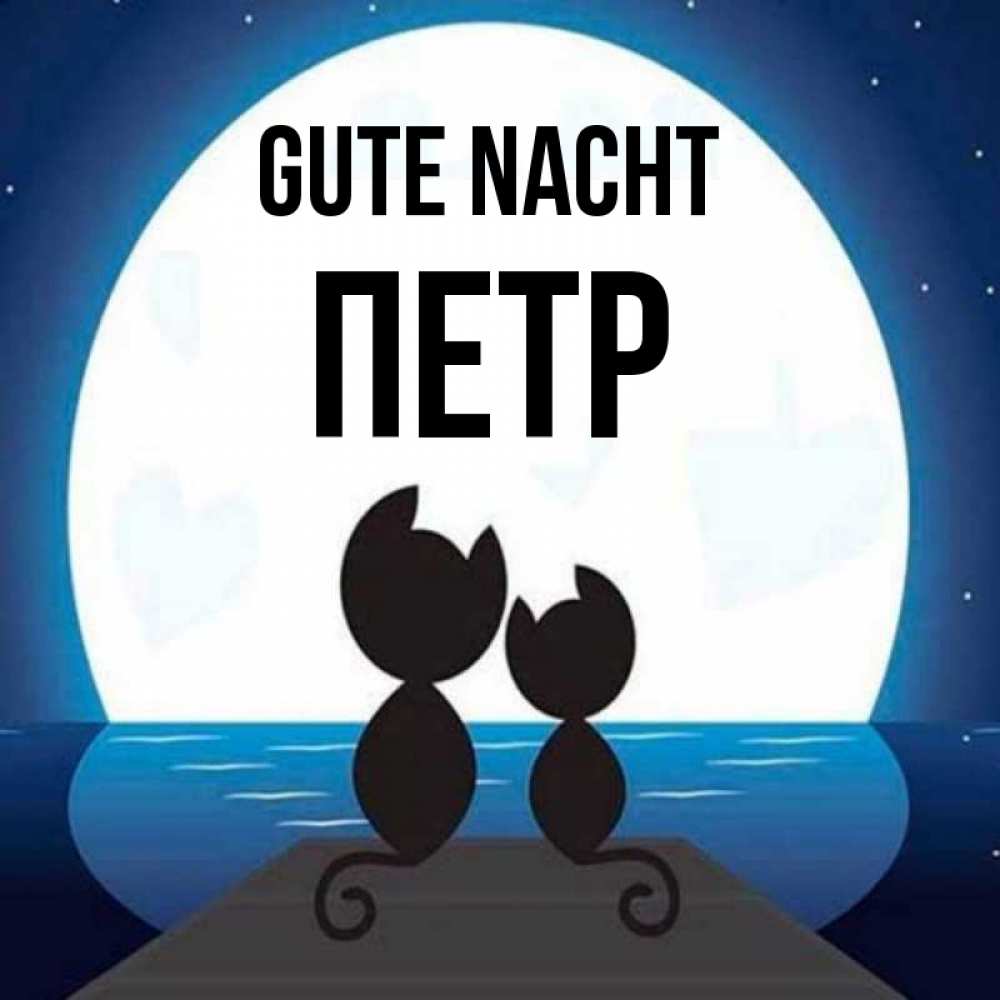Открытка на каждый день с именем, Петр Gute Nacht луна море мост Прикольная открытка с пожеланием онлайн скачать бесплатно 