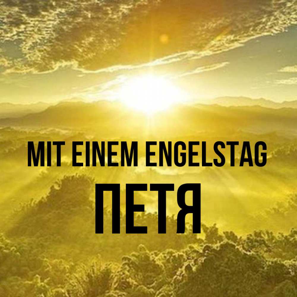 Открытка на каждый день с именем, Петя Mit einem Engelstag леса и небо в желтом Прикольная открытка с пожеланием онлайн скачать бесплатно 