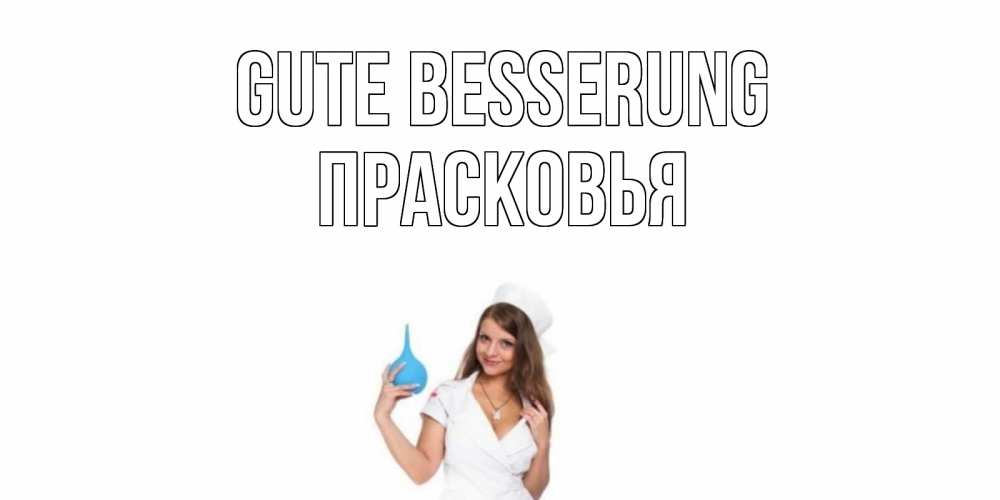 Открытка на каждый день с именем, Прасковья Gute Besserung клизма Прикольная открытка с пожеланием онлайн скачать бесплатно 