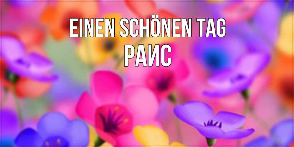 Картинка Einen schönen Tag, Раис