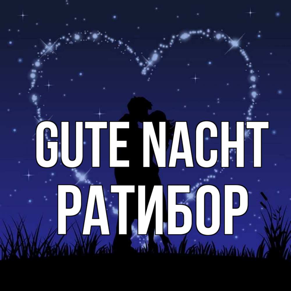 Открытка на каждый день с именем, Ратибор Gute Nacht сладких снов Прикольная открытка с пожеланием онлайн скачать бесплатно 