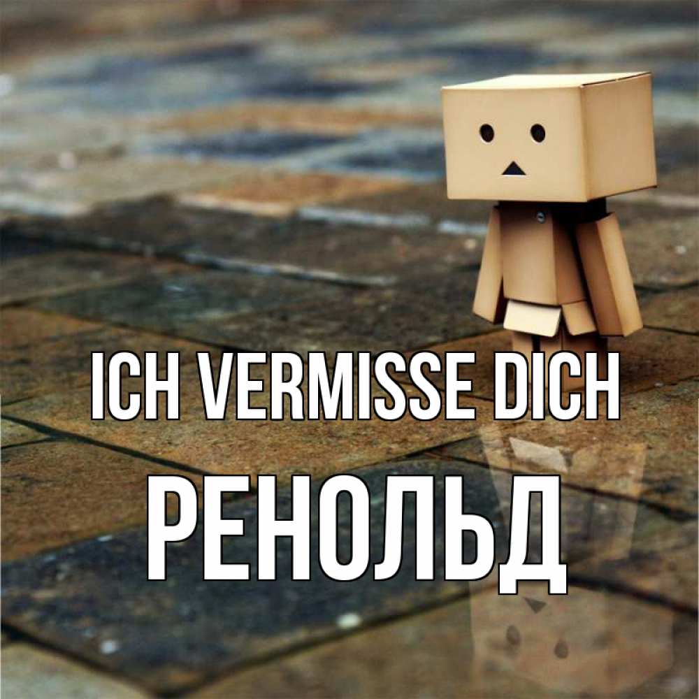 Открытка на каждый день с именем, Ренольд Ich vermisse dich куколка из картона в стиле майнкрафт Прикольная открытка с пожеланием онлайн скачать бесплатно 