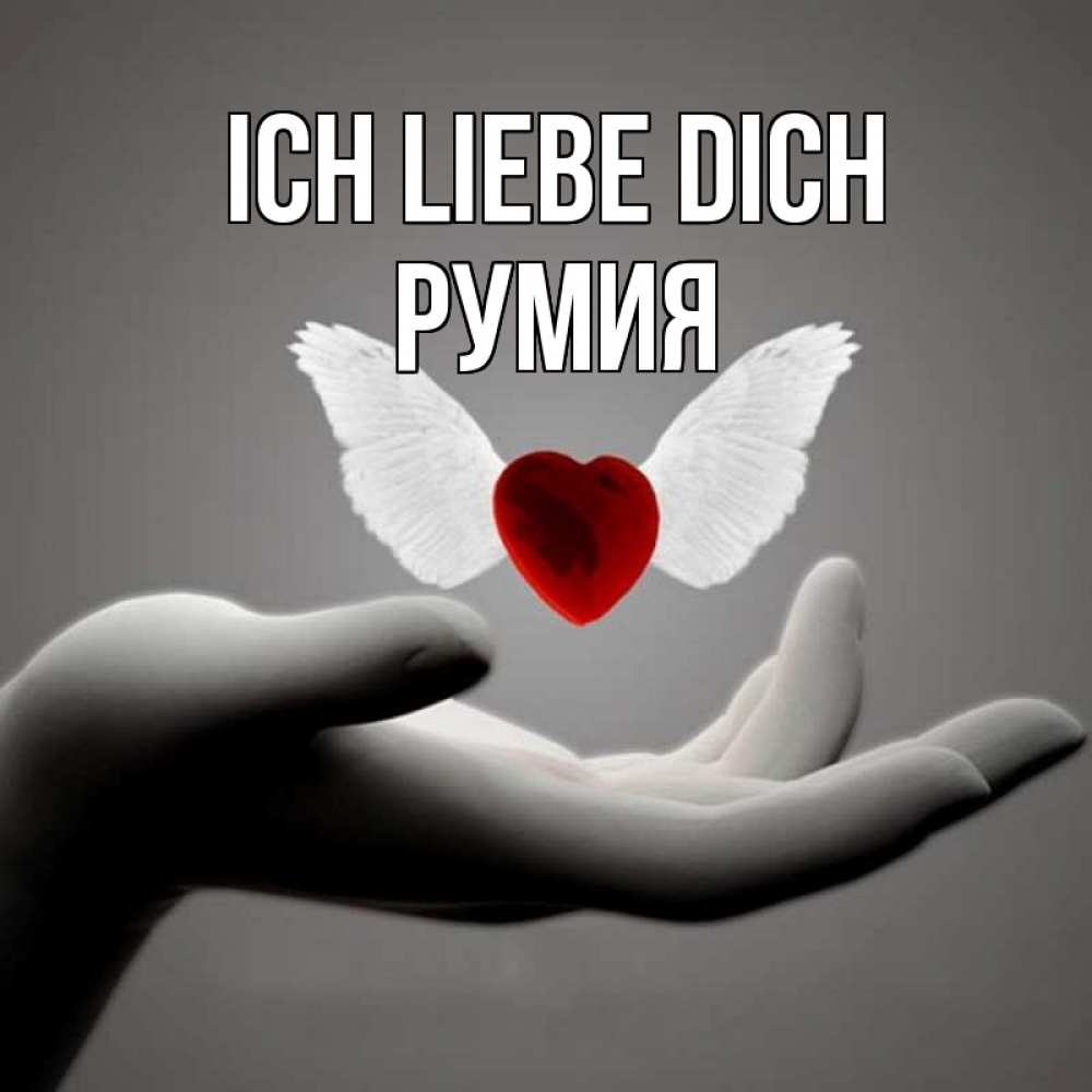 Открытка на каждый день с именем, Румия Ich liebe dich сердце Прикольная открытка с пожеланием онлайн скачать бесплатно 