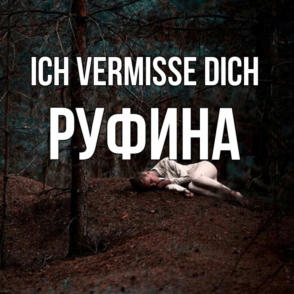 Открытка на каждый день с именем, Руфина Ich vermisse dich очень Прикольная открытка с пожеланием онлайн скачать бесплатно 