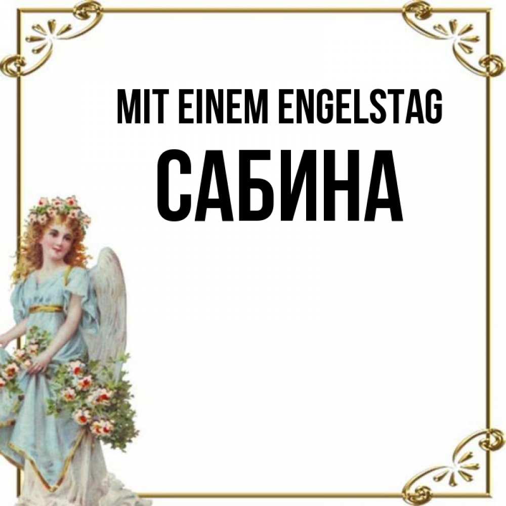 Картинка Mit einem Engelstag, Сабина