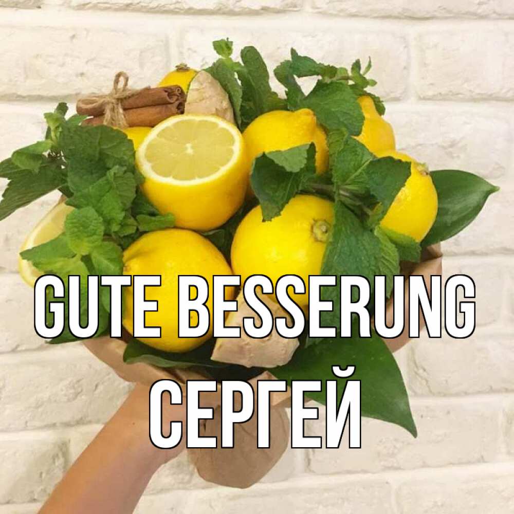 Открытка на каждый день с именем, Сергей Gute Besserung витамины Прикольная открытка с пожеланием онлайн скачать бесплатно 
