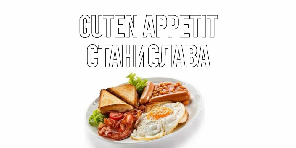 Открытка на каждый день с именем, Станислава Guten Appetit завтрак Прикольная открытка с пожеланием онлайн скачать бесплатно 