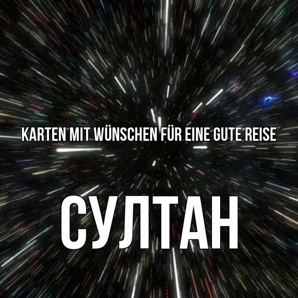 Открытка на каждый день с именем, Султан Karten mit Wünschen für eine gute Reise туннель Прикольная открытка с пожеланием онлайн скачать бесплатно 