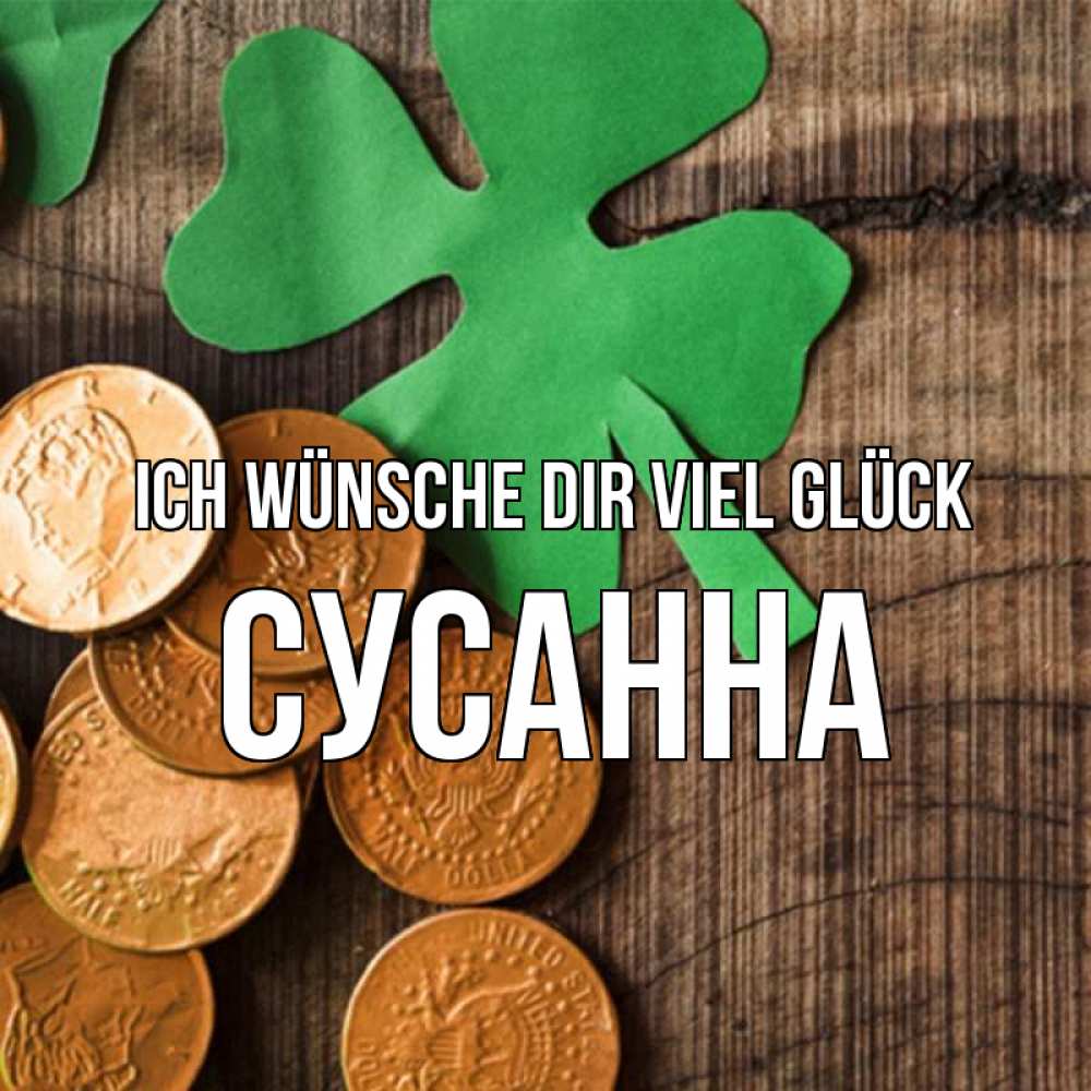 Открытка на каждый день с именем, Сусанна Ich wünsche dir viel Glück деревянный фон Прикольная открытка с пожеланием онлайн скачать бесплатно 