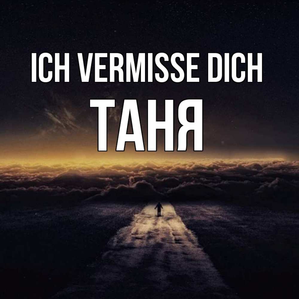 Открытка на каждый день с именем, Таня Ich vermisse dich идем Прикольная открытка с пожеланием онлайн скачать бесплатно 