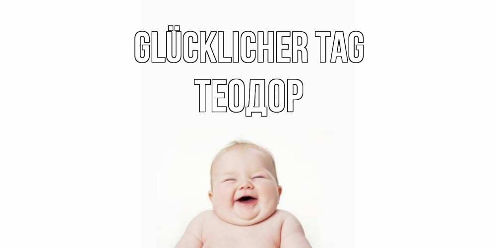 Открытка на каждый день с именем, Теодор Glücklicher Tag открытка для поднятия настроения Прикольная открытка с пожеланием онлайн скачать бесплатно 