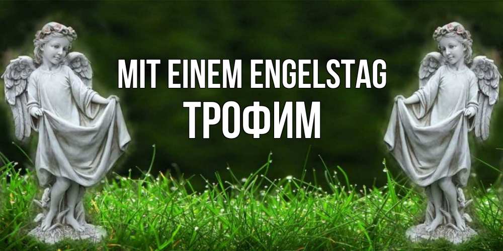 Открытка на каждый день с именем, Трофим Mit einem Engelstag небо, ангел, девушка Прикольная открытка с пожеланием онлайн скачать бесплатно 
