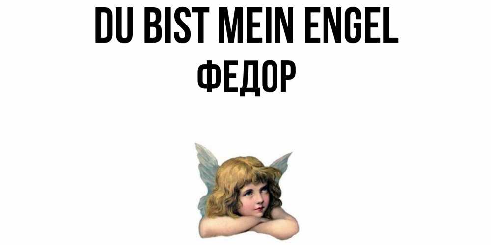 Открытка на каждый день с именем, Федор Du bist mein Engel ангел Прикольная открытка с пожеланием онлайн скачать бесплатно 