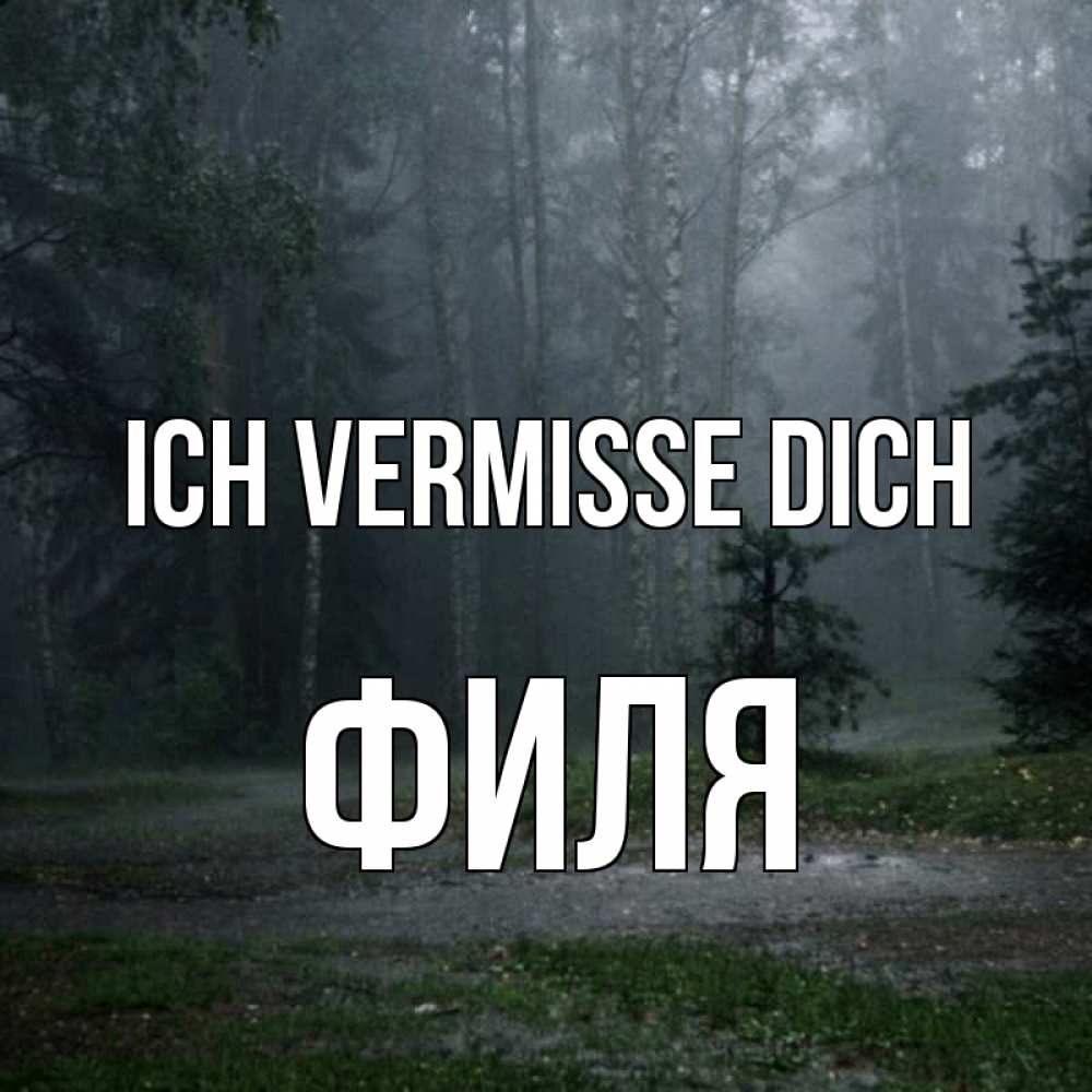 Открытка на каждый день с именем, Филя Ich vermisse dich одна и плохо мне Прикольная открытка с пожеланием онлайн скачать бесплатно 
