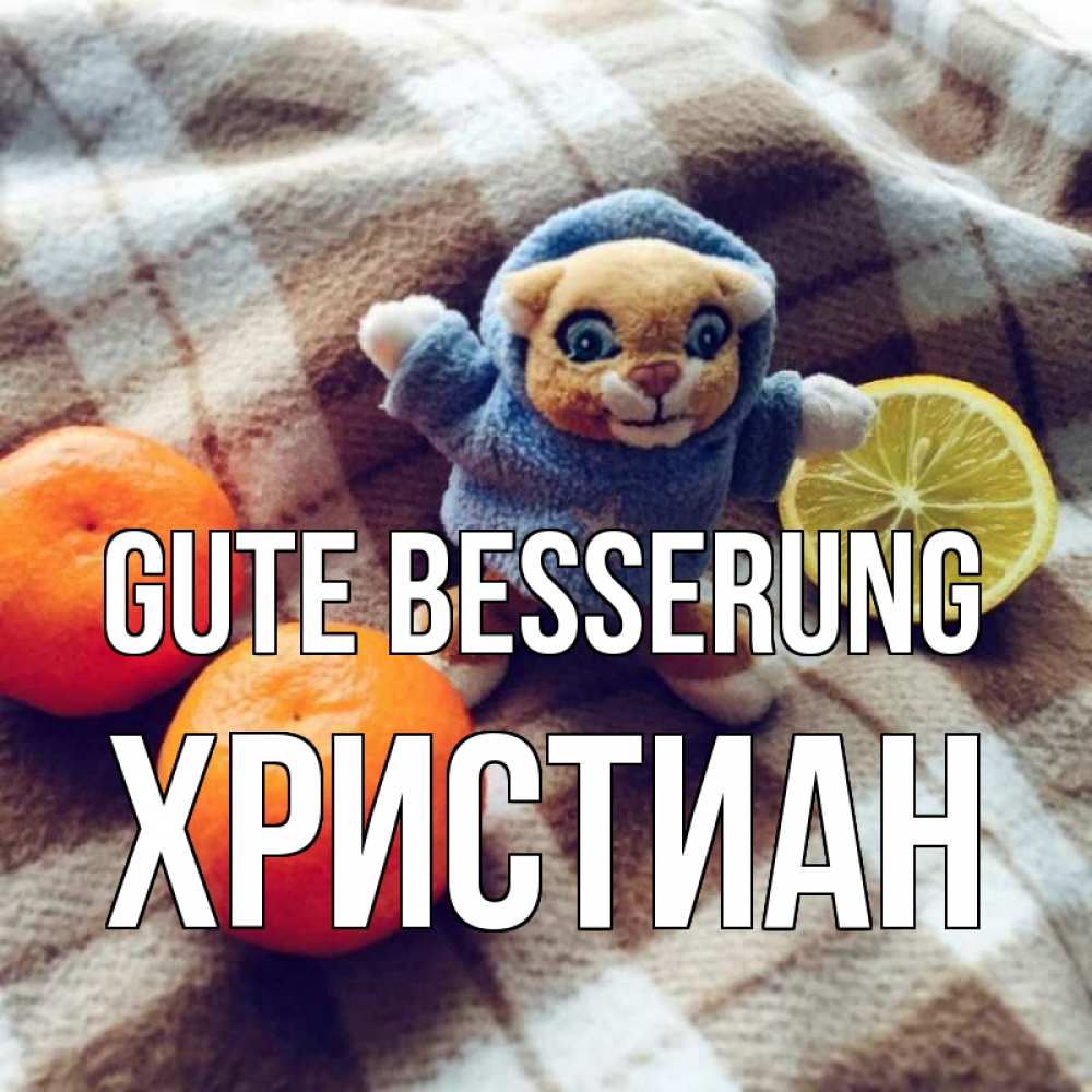 Открытка на каждый день с именем, Христиан Gute Besserung вот тебе апельсинка и лимон Прикольная открытка с пожеланием онлайн скачать бесплатно 