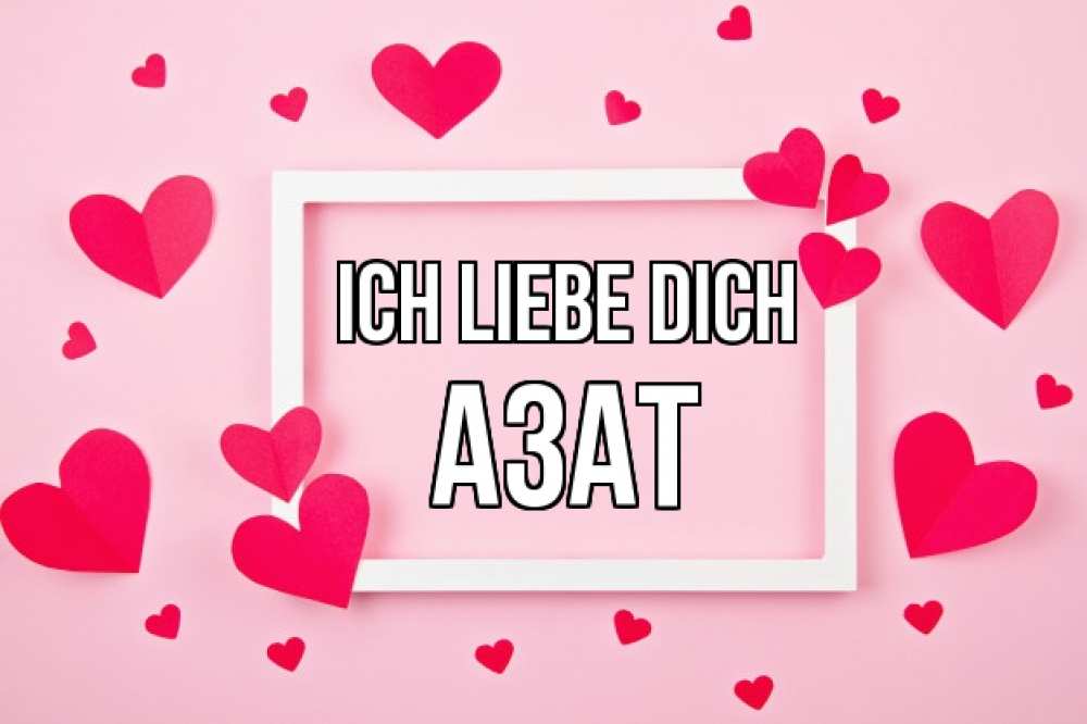 Открытка на каждый день с именем, Азат Ich liebe dich чернобелая картнка Прикольная открытка с пожеланием онлайн скачать бесплатно 