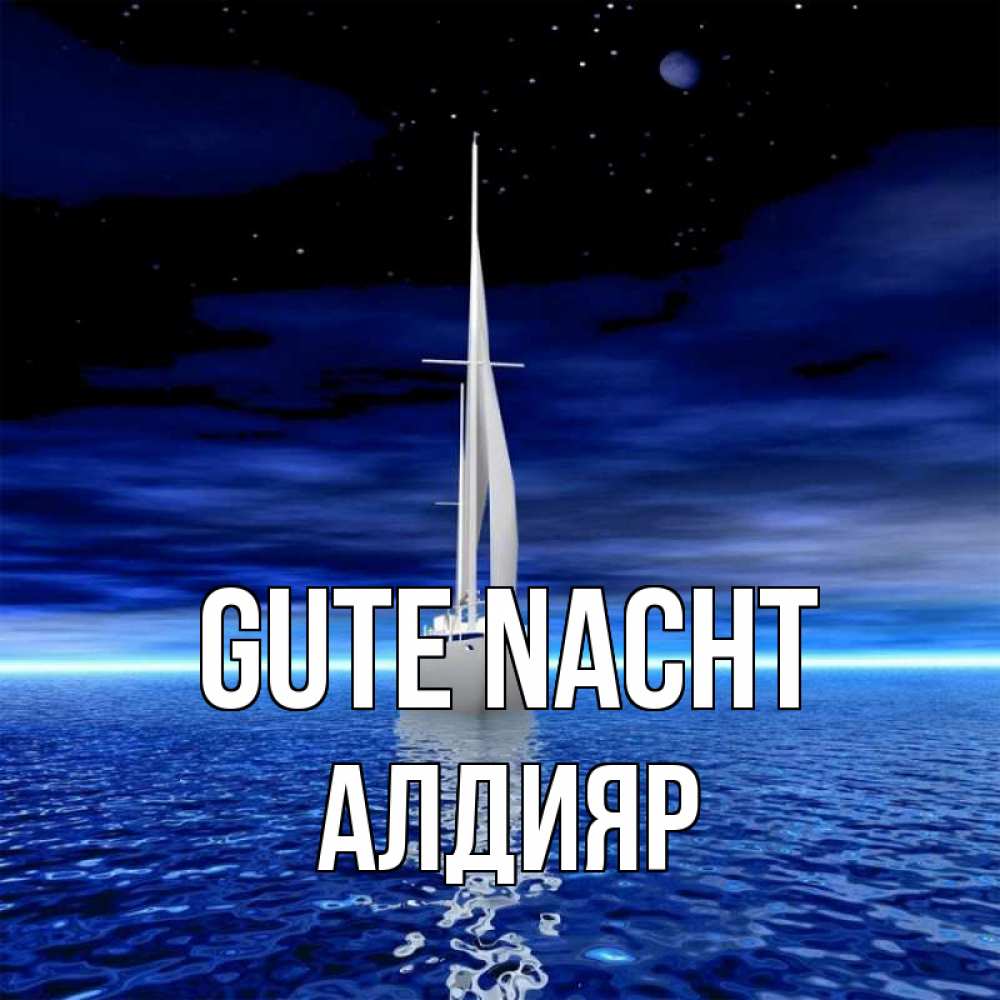 Открытка на каждый день с именем, Алдияр Gute Nacht ночью Прикольная открытка с пожеланием онлайн скачать бесплатно 