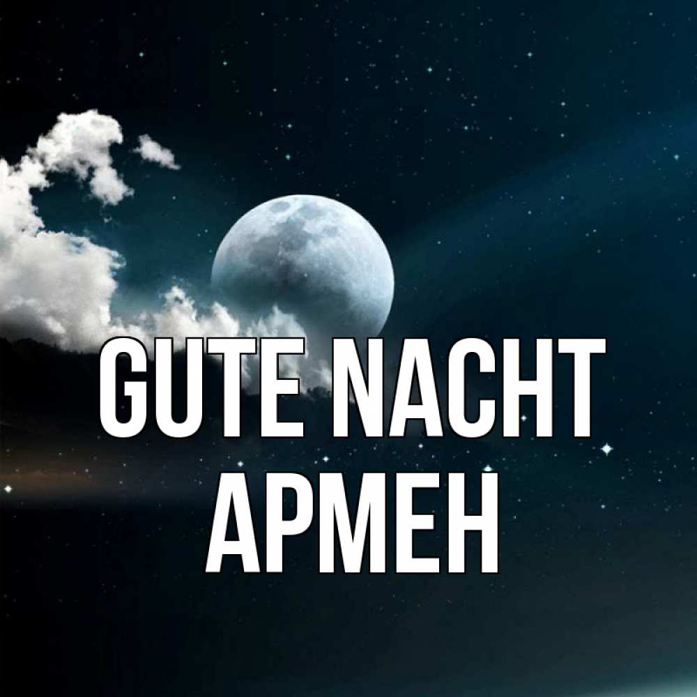 Открытка на каждый день с именем, Армен Gute Nacht облака в лунном свете Прикольная открытка с пожеланием онлайн скачать бесплатно 