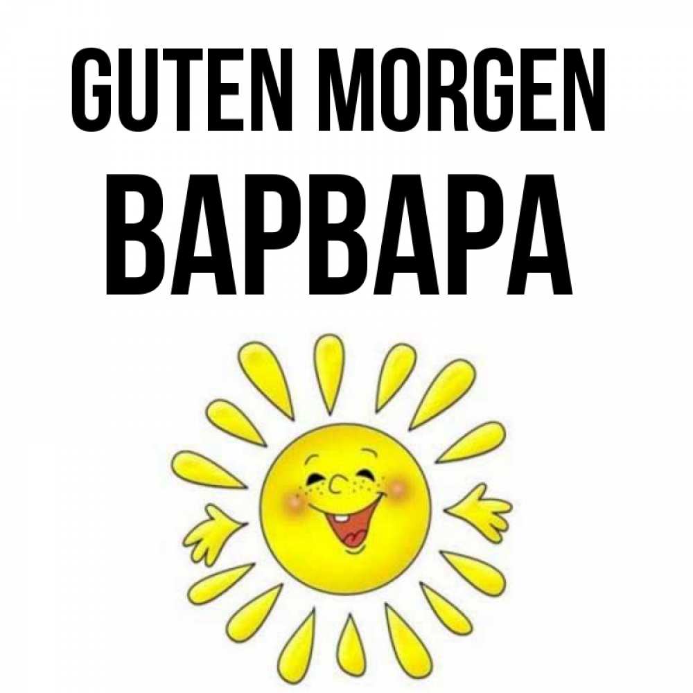 Открытка на каждый день с именем, Варвара Guten Morgen улыбка Прикольная открытка с пожеланием онлайн скачать бесплатно 