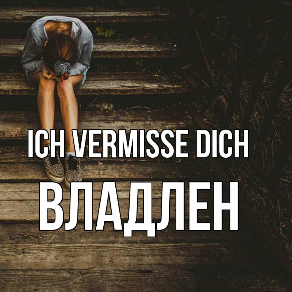Открытка на каждый день с именем, Владлен Ich vermisse dich грущу Прикольная открытка с пожеланием онлайн скачать бесплатно 