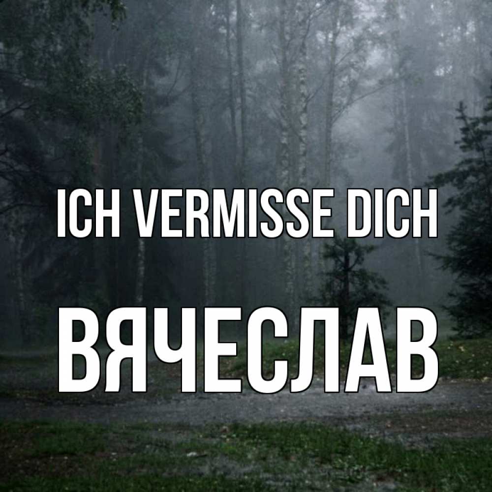 Открытка на каждый день с именем, Вячеслав Ich vermisse dich одна и плохо мне Прикольная открытка с пожеланием онлайн скачать бесплатно 