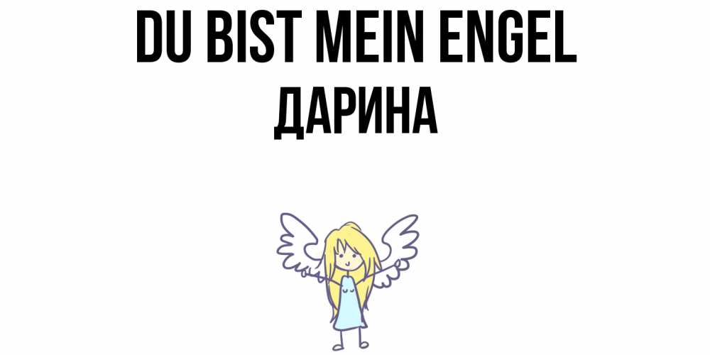 Открытка на каждый день с именем, Дарина Du bist mein Engel ангел Прикольная открытка с пожеланием онлайн скачать бесплатно 