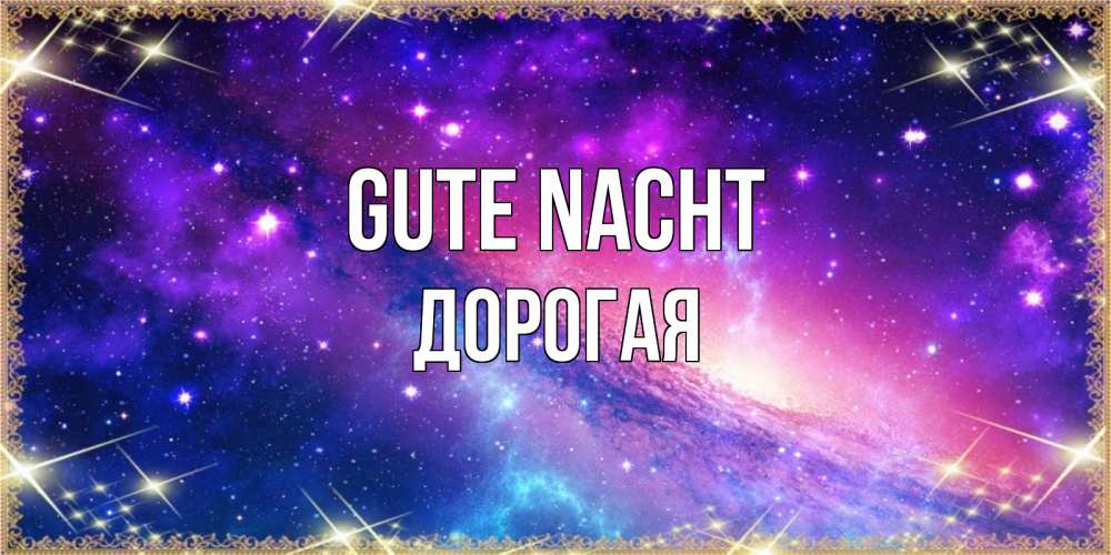 Открытка на каждый день с именем, Дорогая Gute Nacht пожелания споки ноки Прикольная открытка с пожеланием онлайн скачать бесплатно 