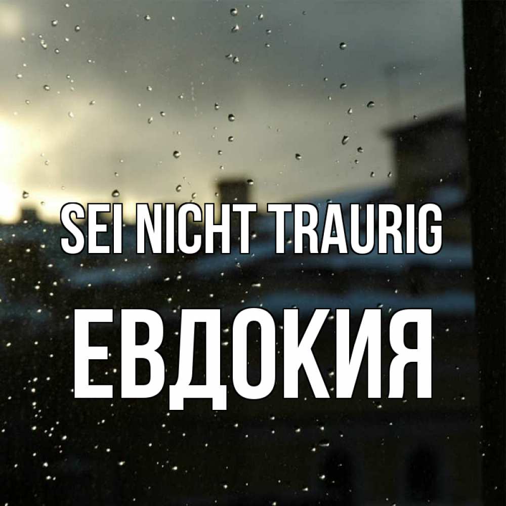 Открытка на каждый день с именем, Евдокия Sei nicht traurig вид на крыши Прикольная открытка с пожеланием онлайн скачать бесплатно 