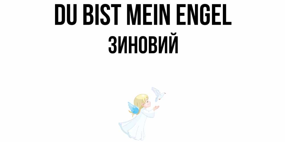 Открытка на каждый день с именем, Зиновий Du bist mein Engel ангел, голубь Прикольная открытка с пожеланием онлайн скачать бесплатно 