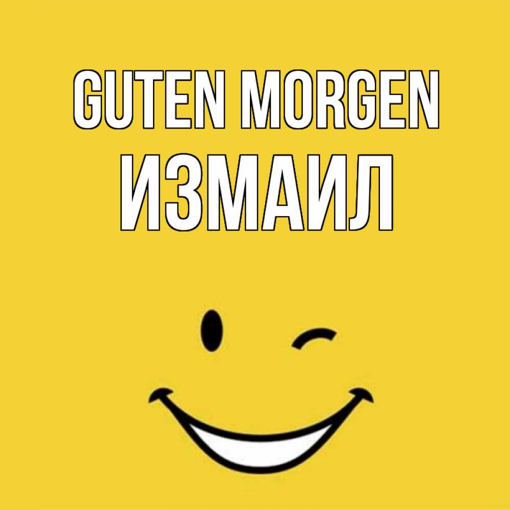 Открытка на каждый день с именем, Измаил Guten Morgen оранжевый фон Прикольная открытка с пожеланием онлайн скачать бесплатно 