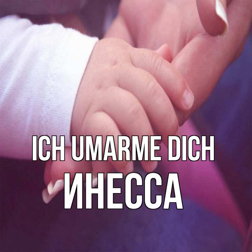 Открытка на каждый день с именем, Инесса Ich umarme dich мама с ребенком Прикольная открытка с пожеланием онлайн скачать бесплатно 