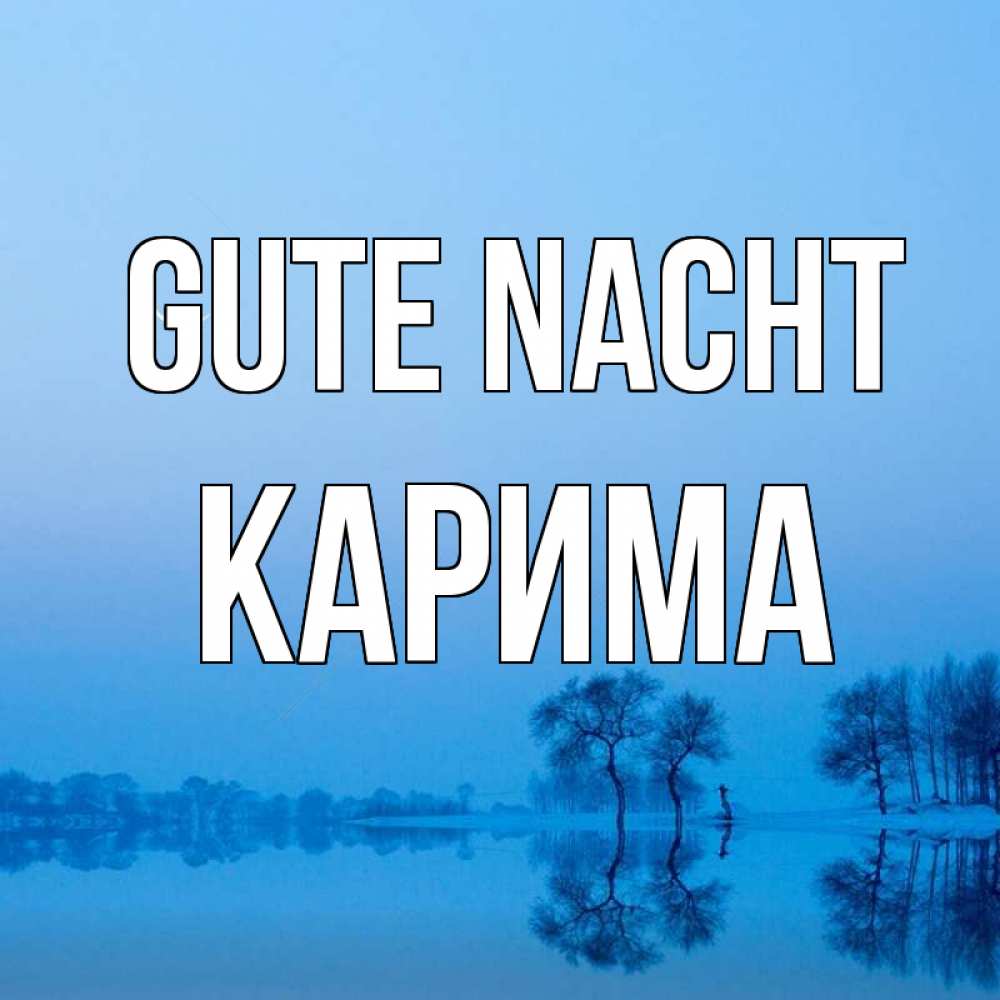 Открытка на каждый день с именем, Карима Gute Nacht весна Прикольная открытка с пожеланием онлайн скачать бесплатно 